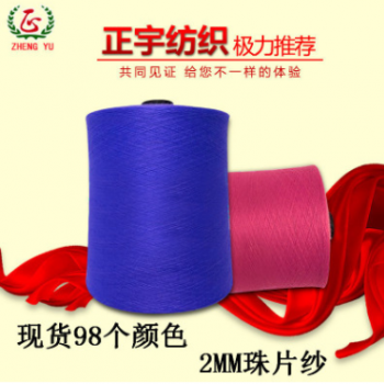 【正宇】大朗特种纱线2mm100%涤纶珠片纱 1/6nm珠片纱色纱现货图1