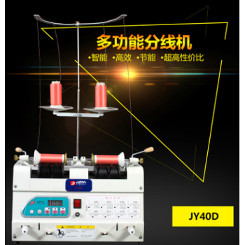 缝纫线分线机 多功能分线机 JY40D分线机 绣花厂专用绕线器设备