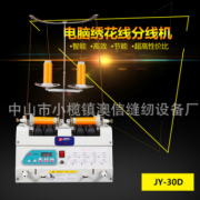 微电脑自动JY30D分线机 绕线器 分线器 绣花厂专用绕线器设备