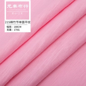 21S棉竹节单面平纹 睡衣T恤面料 童装女装布料 量大优惠