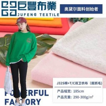 巨丰秋冬爆款32支棉T/C双卫衣布 底布抓毛绒布 单面绒休闲服面料