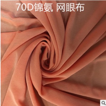 现货供应70D锦安网眼布 尼龙氨纶瑜伽网布 高弹力内衣面料