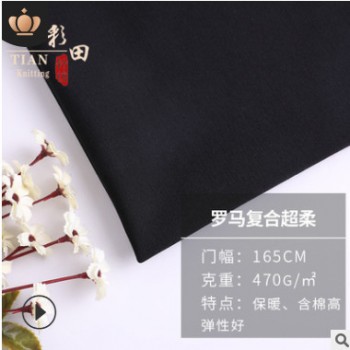 NR罗马布复合面料超柔保暖服装面料 弹性好含棉高 工厂现货批发
