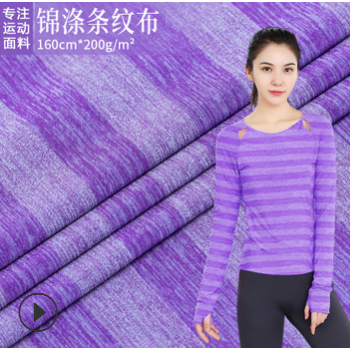 锦涤条纹布200g 锦涤合纱弹力速干吸湿排汗运动T恤背心瑜伽服面料