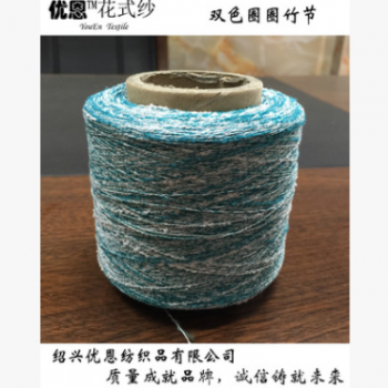 【厂家直销】双色圈圈竹节 基纱支数15N 花式纱 圈圈纱 多种风格图1