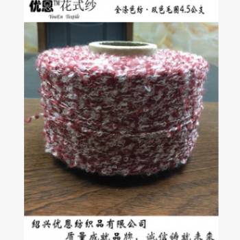 【厂家直销】全涤色纺·双色毛圈 基纱支数4N 圈圈纱 花式纱 风格图1