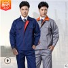 2018款长袖劳保服 耐磨透气工作服厂服套装批发定做工装汽修服棉