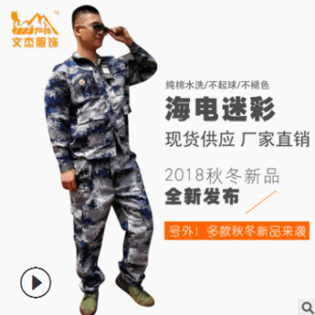 厂家直销海洋迷彩服军训迷彩套装军迷训练服户外骑行服劳保工作服