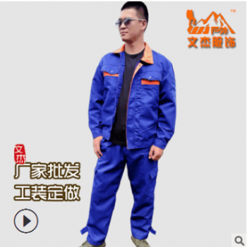 企业工装工厂车间工作服套装棉质加厚防烫服耐磨防脏工装劳保服