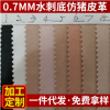 现货供应 0.7mm水刺底仿猪皮革 无纺布底PU仿珍珠猪耐磨里皮