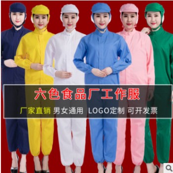 6色四季款食品厂工作服长袖车间防护服防尘分体拉链卫生服可定制