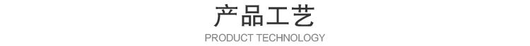 产品工艺