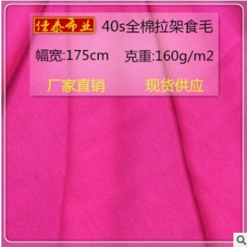 T恤针织汗布 40支全棉拉架食毛布 精梳棉平纹弹力面料 现货供应