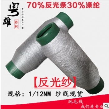 涤纶纱0.15NM涤纶双包反光线 30%涤纶70%反光条 反光纱 新款毛线图1