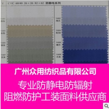 防静电面料防静电CVC面料60/40 26X26 82X62平纹防静电布料厂家