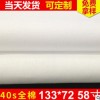 厂家直销全棉40支纱133*72*58白色 用于床单布 衬衫布 高档口袋布