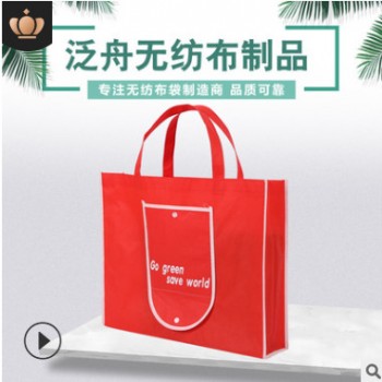 【泛舟】厂家批发无纺布袋定做环保袋覆膜购物袋手提袋超市购物袋
