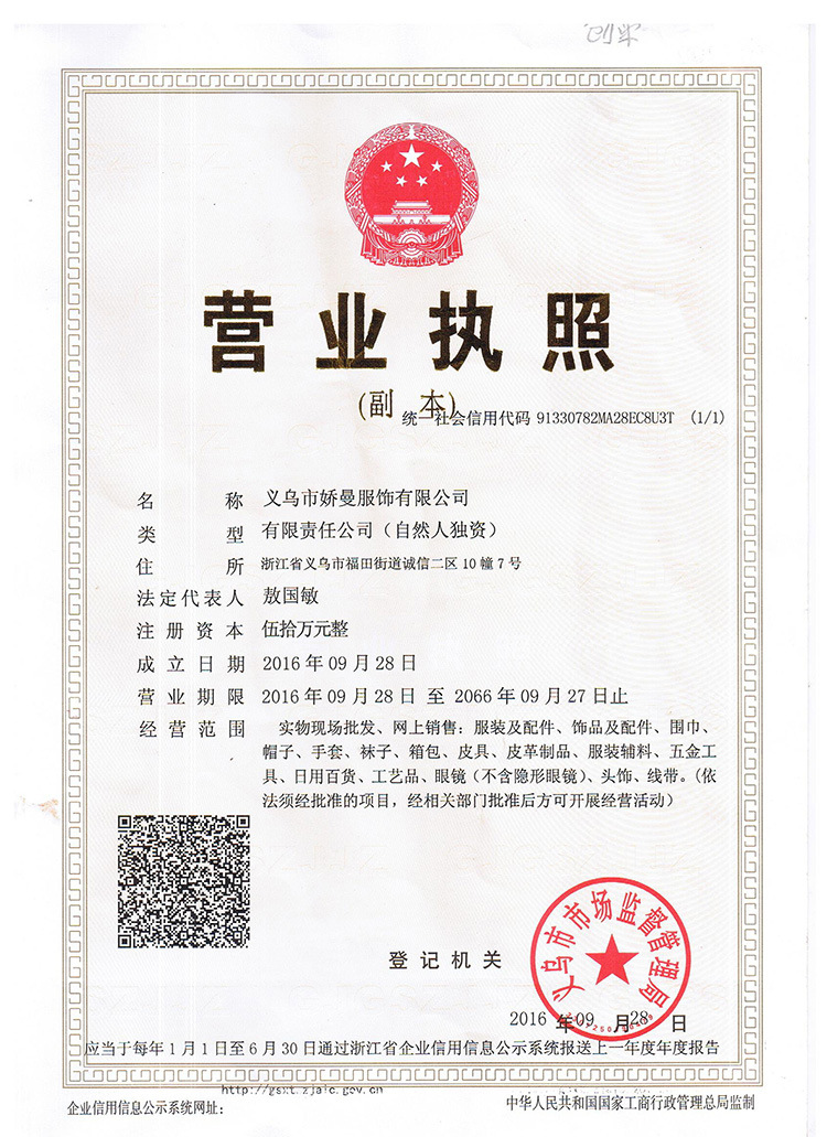 娇曼营业执照