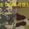 现货销售1050d考杜拉尼龙面料1050d可提拉迷彩尼龙1050dcordura