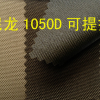 现货销售防水尼龙面料1050D可提拉1050DCordura户外登山包尼龙布