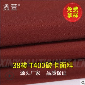 【T400破卡面料】 男女时装夹克工作服棉服 羽绒服面料 全涤破卡