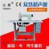无纺布无线缝合机,服装辅料压花机,众慧超声波花边机/压花机60