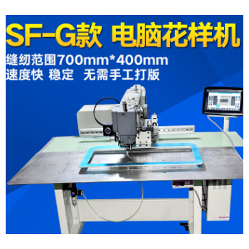 SF-G款4520范围电脑针车 电脑花样机 生产厂家