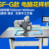 SF-G款4520范围电脑针车 电脑花样机 生产厂家
