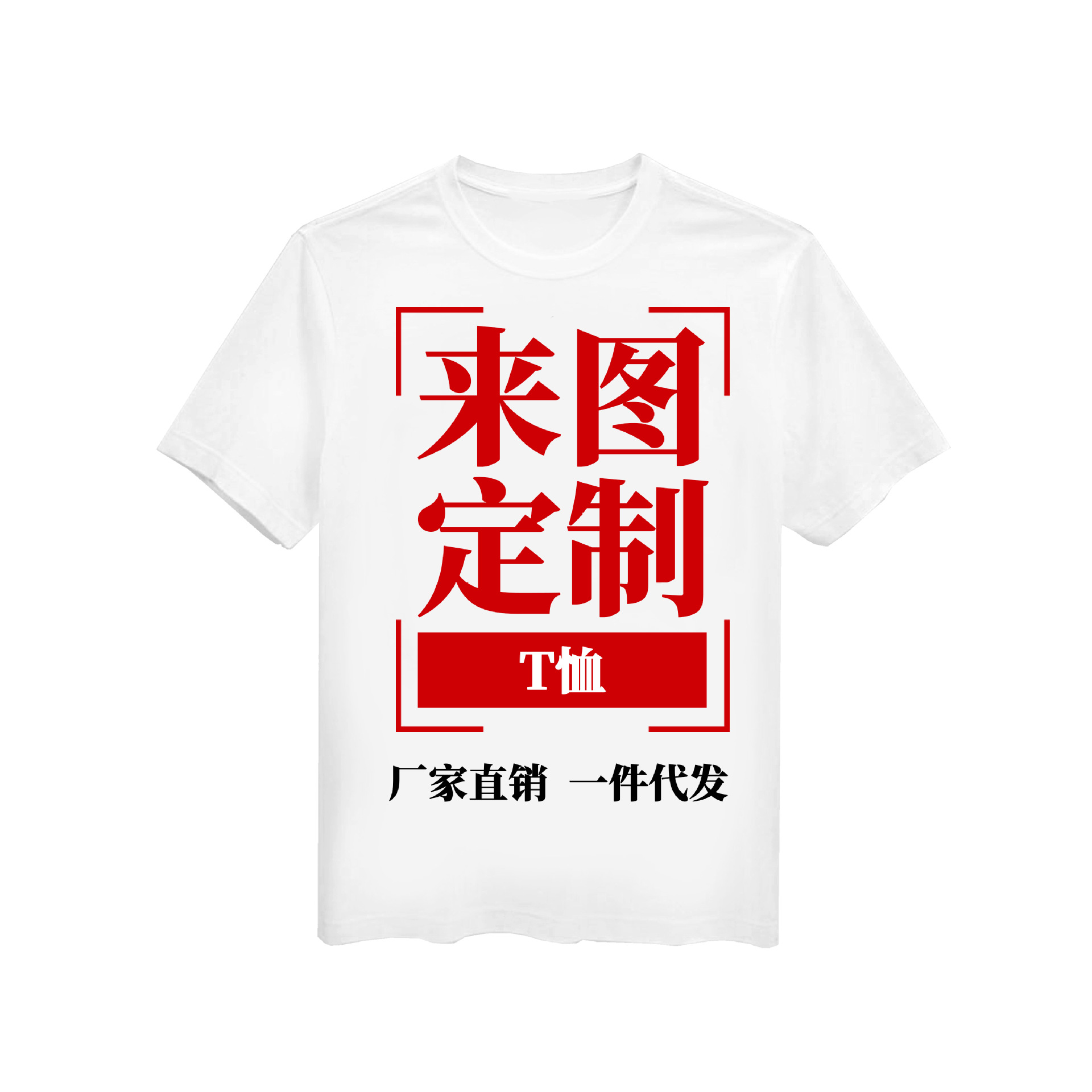 T恤定制.jpg