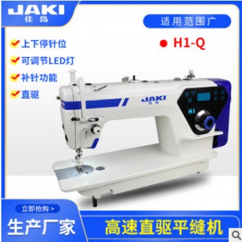 JAKI/佳岛 H1-Q高速全新直驱平缝机工业缝纫机品牌实力厂家直销