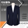 成都川豪服饰 定制工作服 定制工装定制西装企业服装定制西装定制