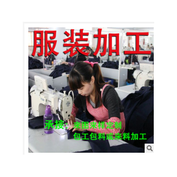 【梭织】 服装加工厂女装连衣裙卫衣t恤工作装批量加工定制清加工