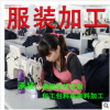 【梭织】 服装加工厂女装连衣裙卫衣t恤工作装批量加工定制清加工