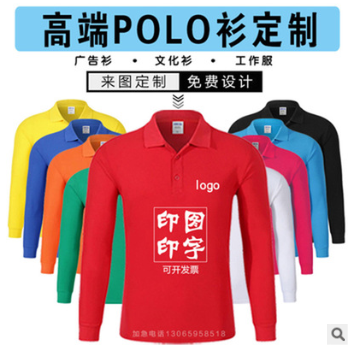 DIY工作服定制翻领polo衫订制广告文化衫T恤棉长袖印字印logo