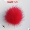 仿狐狸毛球10cm/12cm人造仿毛球 毛绒球 毛毛球服装 帽子辅料配饰