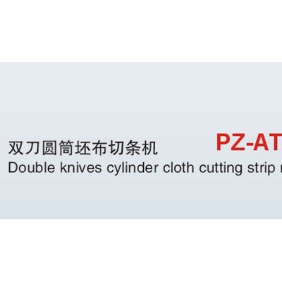 供应 品正 PZ-ATC-A1   圆筒坯布单刀切布条机