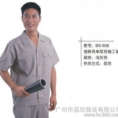 供应广州蓝欣服装厂 ，供应现货工作服508款，涤棉短袖工作服，广州工作服