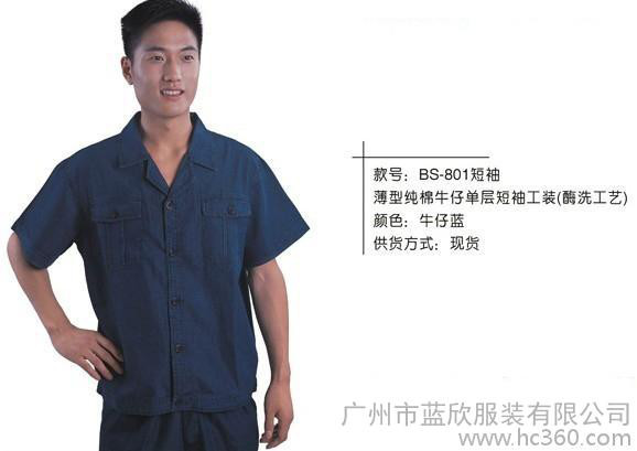 供应现货工作服801款短袖，纯棉工作服，牛仔工作服，欢迎来广州蓝欣服装厂订购！