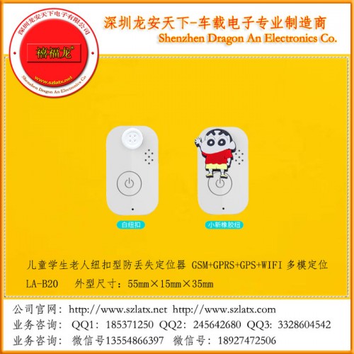 儿童学生老人纽扣型防丢失定位器    厂家 老人防丢器