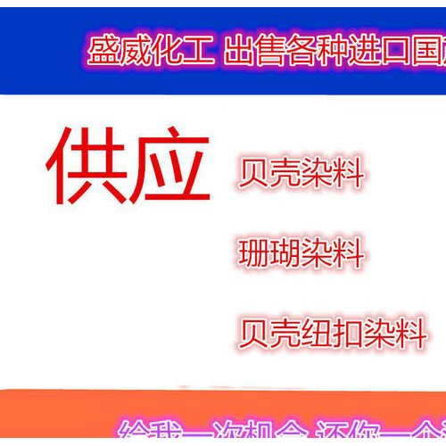纽扣染料 贝壳染料 珊瑚染料 贝壳染色出售直销 价格优惠