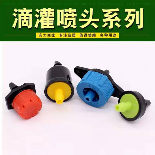 全新料纽扣滴头 节水灌溉 可调流量滴头 8孔滴头 红色滴