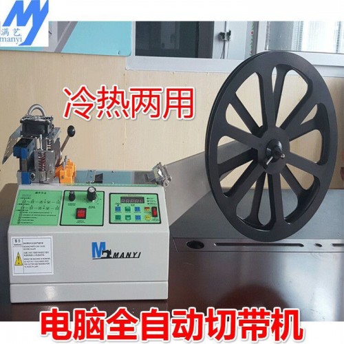 **供应 棉纱带电脑全自动切带机 电脑排线冷热全自动切带机图8