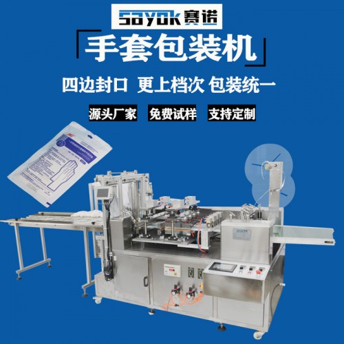 赛诺SN-360FK供应医用塑胶手套包装机棉纱手套封口机一次性胶手套全自动包装机械欢迎来电咨询图7