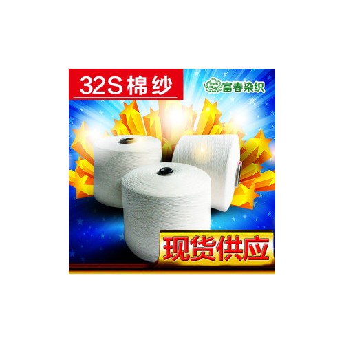 供应富春棉纱C32S/132S全棉棉纱 进口巴纱32支图1
