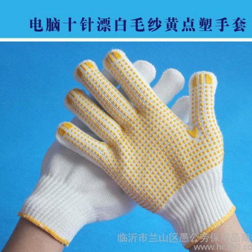 直销 电脑十针漂白纱点塑600g劳保手套 线手套 棉纱防护手