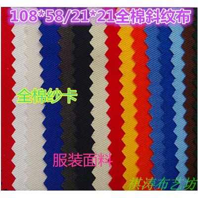 108*58全棉斜纹布 服装面料帽袋沙发套布料 纯棉纱卡工作服**批发特价