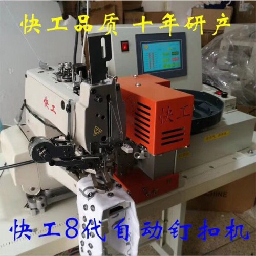快工全自动钉扣机送扣装置 订扣机 缝纫设备 服装加工设备 快 稳图2