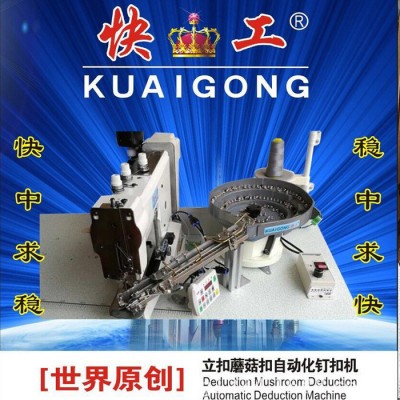 快工全自动钉立扣蘑菇扣4-2钉扣机送扣装置 缝纫设备 订扣机