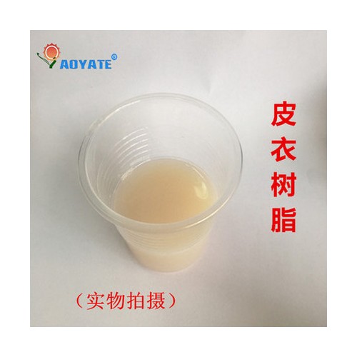 AOYATE 奥雅特 高质量耐黄变树脂 皮衣树脂706D图1