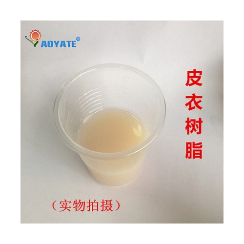 AOYATE 奥雅特 高质量耐黄变树脂 皮衣树脂706D